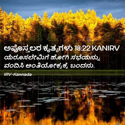 Picture 02 - ಅಪೊಸ್ತಲರ ಕೃತ್ಯಗಳು 18:22 KANIRV - ಯೆರೂಸಲೇಮಿಗೆ ಹೋಗಿ - Bible Verse Picture