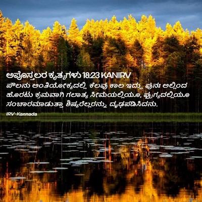 Picture 02 - ಅಪೊಸ್ತಲರ ಕೃತ್ಯಗಳು 18:23 KANIRV - ಪೌಲನು - Bible Verse Picture