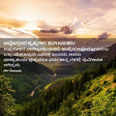 Picture 02 - ಅಪೊಸ್ತಲರ ಕೃತ್ಯಗಳು 18:24 KANIRV - ಅಷ್ಟರೊಳಗೆ - Bible Verse Picture