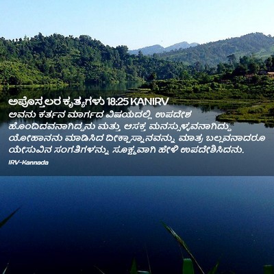 Picture 02 - ಅಪೊಸ್ತಲರ ಕೃತ್ಯಗಳು 18:25 KANIRV - ಅವನು ಕರ್ತನ ಮಾರ್ಗದ - Bible Verse Picture