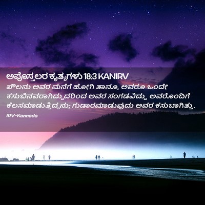 Picture 02 - ಅಪೊಸ್ತಲರ ಕೃತ್ಯಗಳು 18:3 KANIRV - ಪೌಲನು ಅವರ ಮನೆಗೆ - Bible Verse Picture