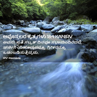 Picture 02 - ಅಪೊಸ್ತಲರ ಕೃತ್ಯಗಳು 18:4 KANIRV - ಅವನು ಪ್ರತಿ ಸಬ್ಬತ್ - Bible Verse Picture