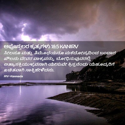 Picture 02 - ಅಪೊಸ್ತಲರ ಕೃತ್ಯಗಳು 18:5 KANIRV - ಸೀಲನೂ ಮತ್ತು - Bible Verse Picture