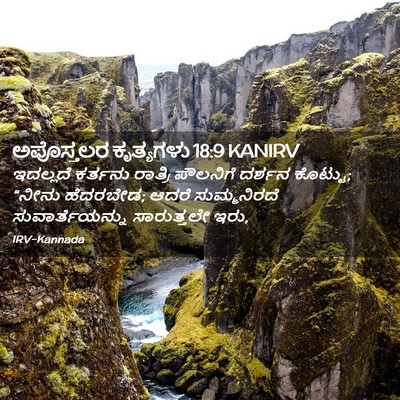 Picture 02 - ಅಪೊಸ್ತಲರ ಕೃತ್ಯಗಳು 18:9 KANIRV - ಇದಲ್ಲದೆ ಕರ್ತನು - Bible Verse Picture