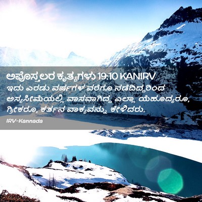 Picture 02 - ಅಪೊಸ್ತಲರ ಕೃತ್ಯಗಳು 19:10 KANIRV - ಇದು ಎರಡು ವರ್ಷಗಳ - Bible Verse Picture