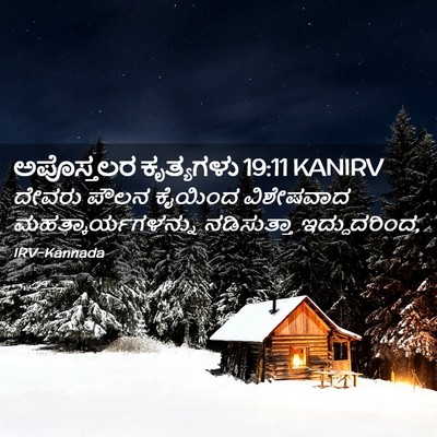 Picture 02 - ಅಪೊಸ್ತಲರ ಕೃತ್ಯಗಳು 19:11 KANIRV - ದೇವರು ಪೌಲನ ಕೈಯಿಂದ - Bible Verse Picture