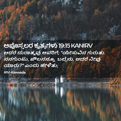 Picture 02 - ಅಪೊಸ್ತಲರ ಕೃತ್ಯಗಳು 19:15 KANIRV - ಆದರೆ ದುರಾತ್ಮವು - Bible Verse Picture