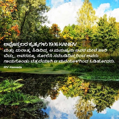 Picture 02 - ಅಪೊಸ್ತಲರ ಕೃತ್ಯಗಳು 19:16 KANIRV - ಮತ್ತು ದುರಾತ್ಮ - Bible Verse Picture