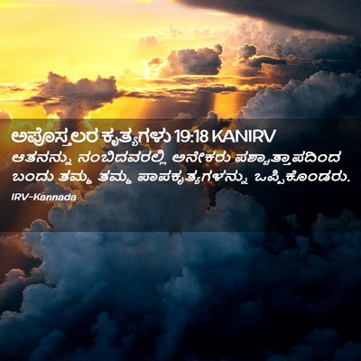 Picture 02 - ಅಪೊಸ್ತಲರ ಕೃತ್ಯಗಳು 19:18 KANIRV - ಆತನನ್ನು - Bible Verse Picture
