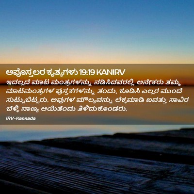 Picture 02 - ಅಪೊಸ್ತಲರ ಕೃತ್ಯಗಳು 19:19 KANIRV - ಇದಲ್ಲದೆ ಮಾಟ - Bible Verse Picture