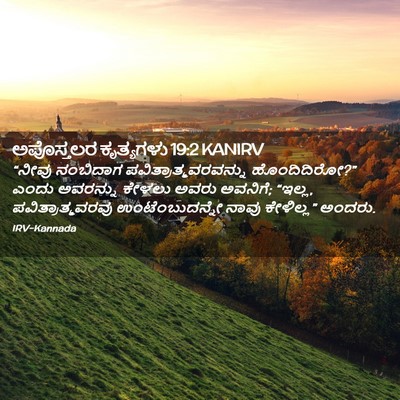 Picture 02 - ಅಪೊಸ್ತಲರ ಕೃತ್ಯಗಳು 19:2 KANIRV - “ನೀವು ನಂಬಿದಾಗ - Bible Verse Picture