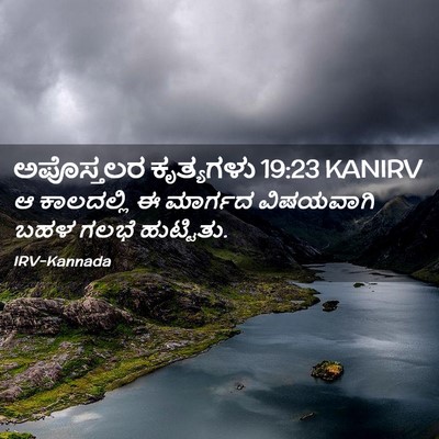 Picture 02 - ಅಪೊಸ್ತಲರ ಕೃತ್ಯಗಳು 19:23 KANIRV - ಆ ಕಾಲದಲ್ಲಿ ಈ - Bible Verse Picture