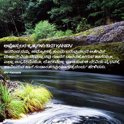 Picture 02 - ಅಪೊಸ್ತಲರ ಕೃತ್ಯಗಳು 19:27 KANIRV - ಇದರಿಂದ ನಮ್ಮ - Bible Verse Picture