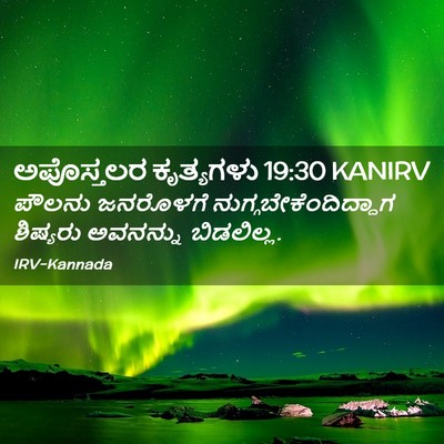 Picture 02 - ಅಪೊಸ್ತಲರ ಕೃತ್ಯಗಳು 19:30 KANIRV - ಪೌಲನು ಜನರೊಳಗೆ - Bible Verse Picture