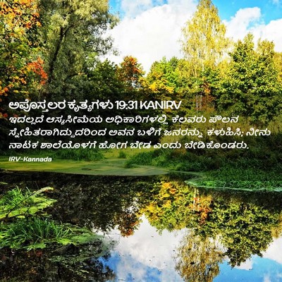 Picture 02 - ಅಪೊಸ್ತಲರ ಕೃತ್ಯಗಳು 19:31 KANIRV - ಇದಲ್ಲದೆ ಆಸ್ಯಸೀಮೆಯ - Bible Verse Picture
