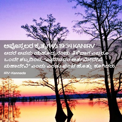 Picture 02 - ಅಪೊಸ್ತಲರ ಕೃತ್ಯಗಳು 19:34 KANIRV - ಆದರೆ ಅವನು - Bible Verse Picture