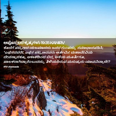 Picture 02 - ಅಪೊಸ್ತಲರ ಕೃತ್ಯಗಳು 19:35 KANIRV - ಕೊನೆಗೆ ಪಟ್ಟಣದ - Bible Verse Picture