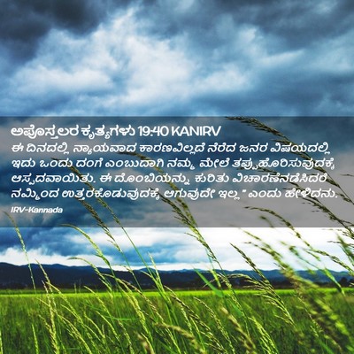 Picture 02 - ಅಪೊಸ್ತಲರ ಕೃತ್ಯಗಳು 19:40 KANIRV - ಈ ದಿನದಲ್ಲಿ - Bible Verse Picture