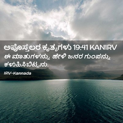 Picture 02 - ಅಪೊಸ್ತಲರ ಕೃತ್ಯಗಳು 19:41 KANIRV - ಈ ಮಾತುಗಳನ್ನು ಹೇಳಿ - Bible Verse Picture