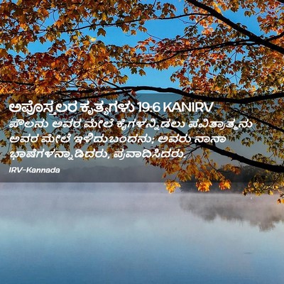 Picture 02 - ಅಪೊಸ್ತಲರ ಕೃತ್ಯಗಳು 19:6 KANIRV - ಪೌಲನು ಅವರ ಮೇಲೆ - Bible Verse Picture
