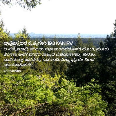 Picture 02 - ಅಪೊಸ್ತಲರ ಕೃತ್ಯಗಳು 19:8 KANIRV - ಆ ಪಟ್ಟಣದಲ್ಲಿ - Bible Verse Picture