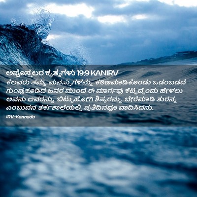 Picture 02 - ಅಪೊಸ್ತಲರ ಕೃತ್ಯಗಳು 19:9 KANIRV - ಕೆಲವರು ತಮ್ಮ - Bible Verse Picture
