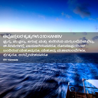 Picture 02 - ಅಪೊಸ್ತಲರ ಕೃತ್ಯಗಳು 2:10 KANIRV - ಫ್ರುಗ್ಯ, ಪಂಫುಲ್ಯ, - Bible Verse Picture