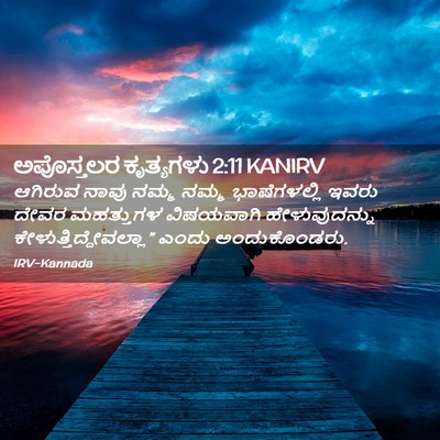 Picture 02 - ಅಪೊಸ್ತಲರ ಕೃತ್ಯಗಳು 2:11 KANIRV - ಆಗಿರುವ ನಾವು ನಮ್ಮ - Bible Verse Picture