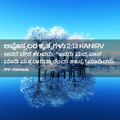 Picture 02 - ಅಪೊಸ್ತಲರ ಕೃತ್ಯಗಳು 2:13 KANIRV - ಆದರೆ ಬೇರೆ ಕೆಲವರು, - Bible Verse Picture