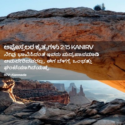 Picture 02 - ಅಪೊಸ್ತಲರ ಕೃತ್ಯಗಳು 2:15 KANIRV - ನೀವು ಭಾವಿಸಿದಂತೆ - Bible Verse Picture