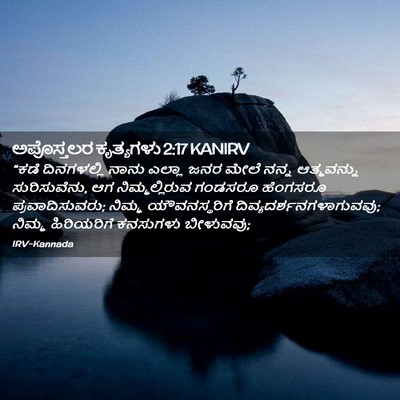 Picture 02 - ಅಪೊಸ್ತಲರ ಕೃತ್ಯಗಳು 2:17 KANIRV - “ಕಡೆ ದಿನಗಳಲ್ಲಿ - Bible Verse Picture