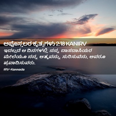 Picture 02 - ಅಪೊಸ್ತಲರ ಕೃತ್ಯಗಳು 2:18 KANIRV - ಇದಲ್ಲದೆ ಆ - Bible Verse Picture