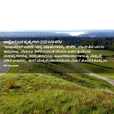 Picture 02 - ಅಪೊಸ್ತಲರ ಕೃತ್ಯಗಳು 2:22 KANIRV - “ಇಸ್ರಾಯೇಲ್ ಜನರೇ, - Bible Verse Picture