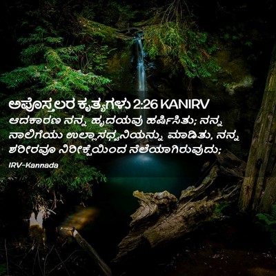 Picture 02 - ಅಪೊಸ್ತಲರ ಕೃತ್ಯಗಳು 2:26 KANIRV - ಆದಕಾರಣ ನನ್ನ - Bible Verse Picture