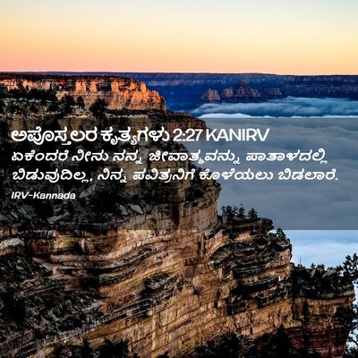 Picture 02 - ಅಪೊಸ್ತಲರ ಕೃತ್ಯಗಳು 2:27 KANIRV - ಏಕೆಂದರೆ ನೀನು ನನ್ನ - Bible Verse Picture