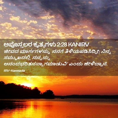 Picture 02 - ಅಪೊಸ್ತಲರ ಕೃತ್ಯಗಳು 2:28 KANIRV - ಜೀವದ ಮಾರ್ಗಗಳನ್ನು - Bible Verse Picture