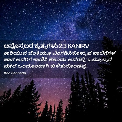Picture 02 - ಅಪೊಸ್ತಲರ ಕೃತ್ಯಗಳು 2:3 KANIRV - ಉರಿಯುವ ಬೆಂಕಿಯೂ - Bible Verse Picture