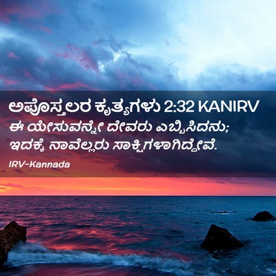 Picture 02 - ಅಪೊಸ್ತಲರ ಕೃತ್ಯಗಳು 2:32 KANIRV - ಈ ಯೇಸುವನ್ನೇ ದೇವರು - Bible Verse Picture