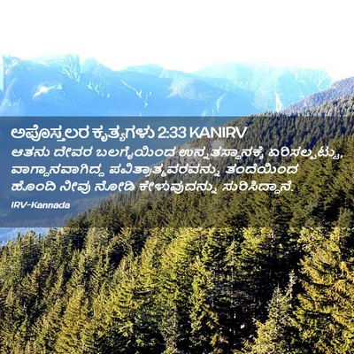 Picture 02 - ಅಪೊಸ್ತಲರ ಕೃತ್ಯಗಳು 2:33 KANIRV - ಆತನು ದೇವರ - Bible Verse Picture