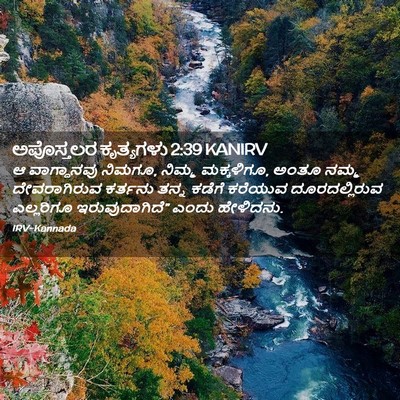 Picture 02 - ಅಪೊಸ್ತಲರ ಕೃತ್ಯಗಳು 2:39 KANIRV - ಆ ವಾಗ್ದಾನವು ನಿಮಗೂ, - Bible Verse Picture