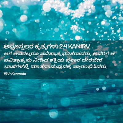 Picture 02 - ಅಪೊಸ್ತಲರ ಕೃತ್ಯಗಳು 2:4 KANIRV - ಆಗ ಅವರೆಲ್ಲರೂ - Bible Verse Picture