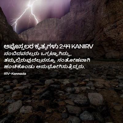 Picture 02 - ಅಪೊಸ್ತಲರ ಕೃತ್ಯಗಳು 2:44 KANIRV - ನಂಬಿದವರೆಲ್ಲರು - Bible Verse Picture