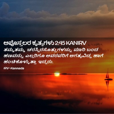 Picture 02 - ಅಪೊಸ್ತಲರ ಕೃತ್ಯಗಳು 2:45 KANIRV - ತಮ್ಮತಮ್ಮ - Bible Verse Picture