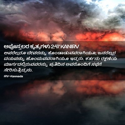 Picture 02 - ಅಪೊಸ್ತಲರ ಕೃತ್ಯಗಳು 2:47 KANIRV - ಅವರೆಲ್ಲರೂ - Bible Verse Picture