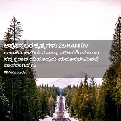 Picture 02 - ಅಪೊಸ್ತಲರ ಕೃತ್ಯಗಳು 2:5 KANIRV - ಆಕಾಶದ ಕೆಳಗಿರುವ - Bible Verse Picture