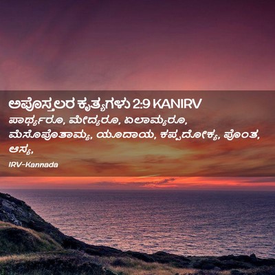 Picture 02 - ಅಪೊಸ್ತಲರ ಕೃತ್ಯಗಳು 2:9 KANIRV - ಪಾರ್ಥ್ಯರೂ, - Bible Verse Picture