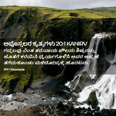 Picture 02 - ಅಪೊಸ್ತಲರ ಕೃತ್ಯಗಳು 20:1 KANIRV - ಗದ್ದಲವು ನಿಂತ - Bible Verse Picture