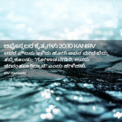 Picture 02 - ಅಪೊಸ್ತಲರ ಕೃತ್ಯಗಳು 20:10 KANIRV - ಆದರೆ ಪೌಲನು ಇಳಿದು - Bible Verse Picture