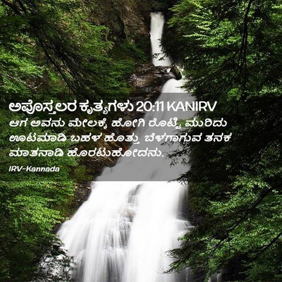 Picture 02 - ಅಪೊಸ್ತಲರ ಕೃತ್ಯಗಳು 20:11 KANIRV - ಆಗ ಅವನು ಮೇಲಕ್ಕೆ - Bible Verse Picture