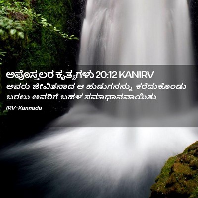 Picture 02 - ಅಪೊಸ್ತಲರ ಕೃತ್ಯಗಳು 20:12 KANIRV - ಅವರು ಜೀವಿತನಾದ ಆ - Bible Verse Picture